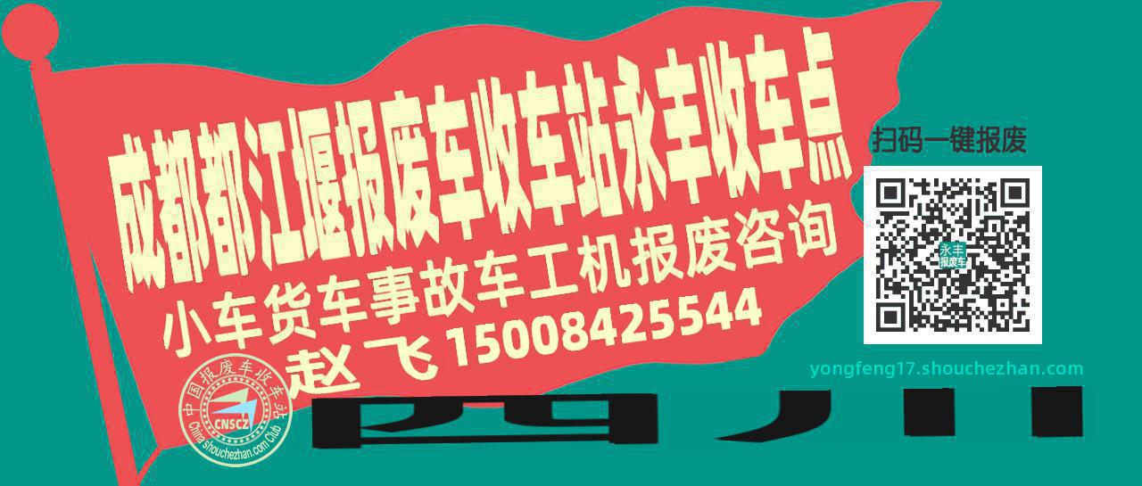 成都都江堰报废车收车站永丰收车点